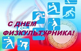 Поздравляем с Днем физкультурника!